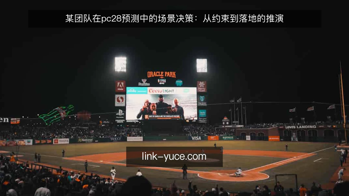 某团队在pc28预测中的场景决策：从约束到落地的推演