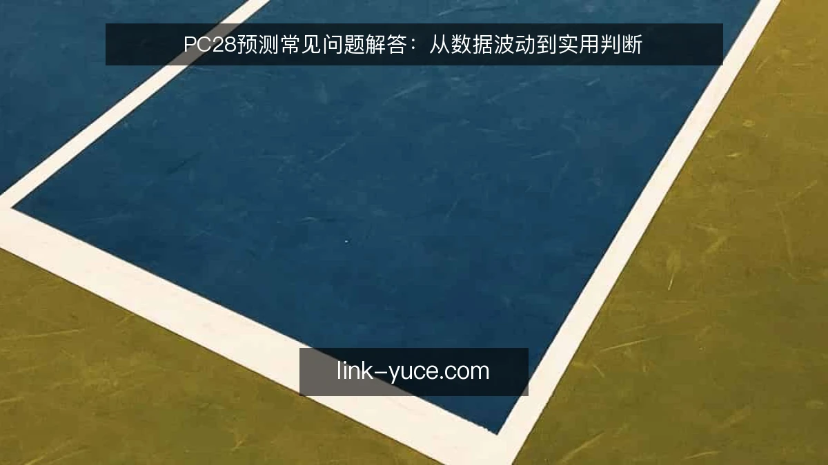 PC28预测常见问题解答:从数据波动到实用判断