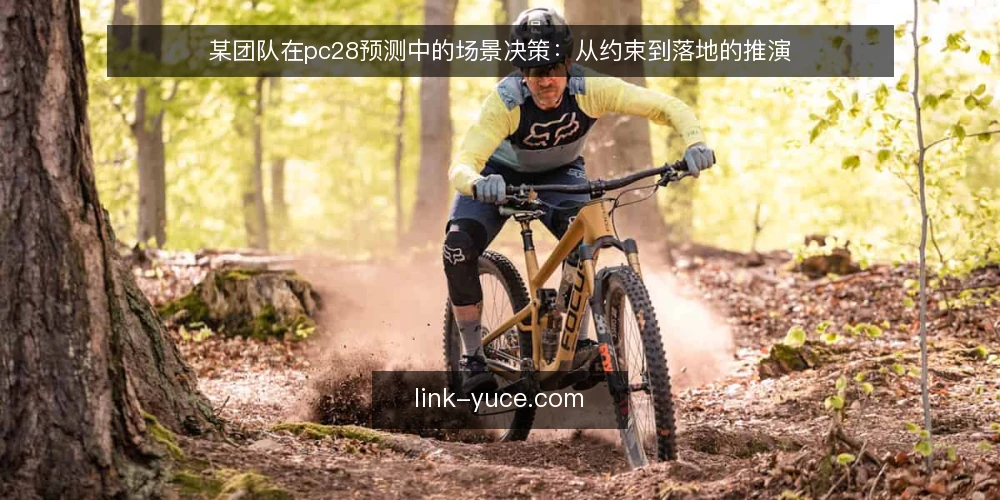 某团队在pc28预测中的场景决策：从约束到落地的推演 — 场景设定：某团队为何需要pc28预测 配图