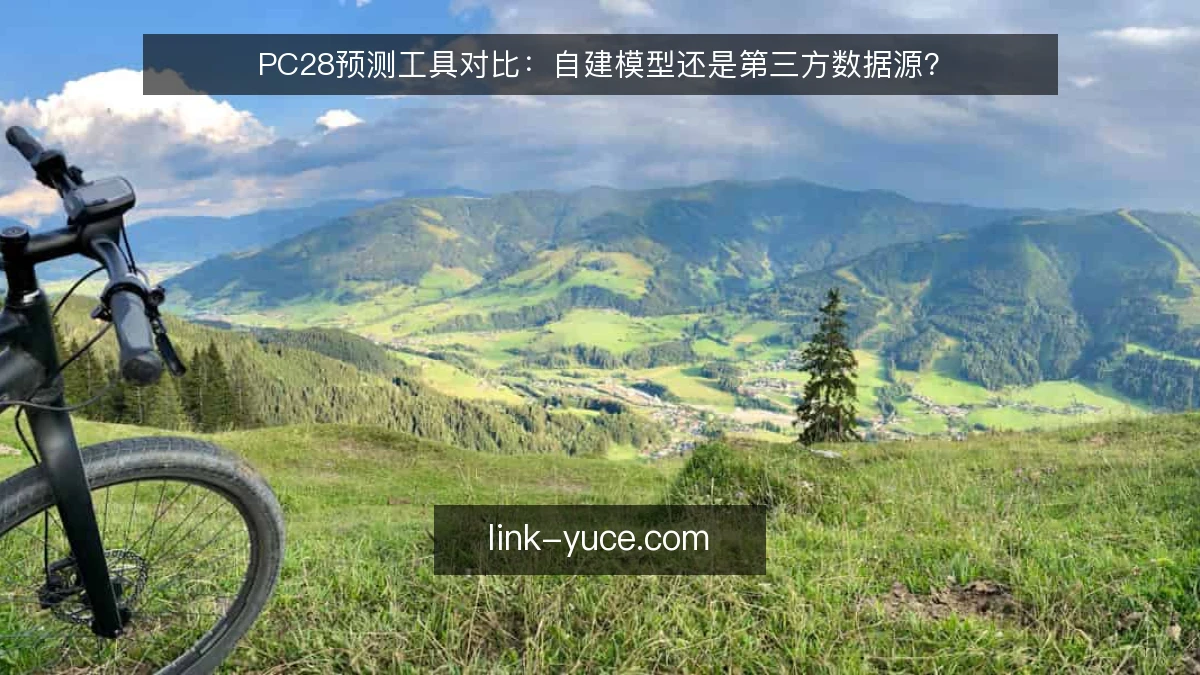 PC28预测工具对比：自建模型还是第三方数据源？