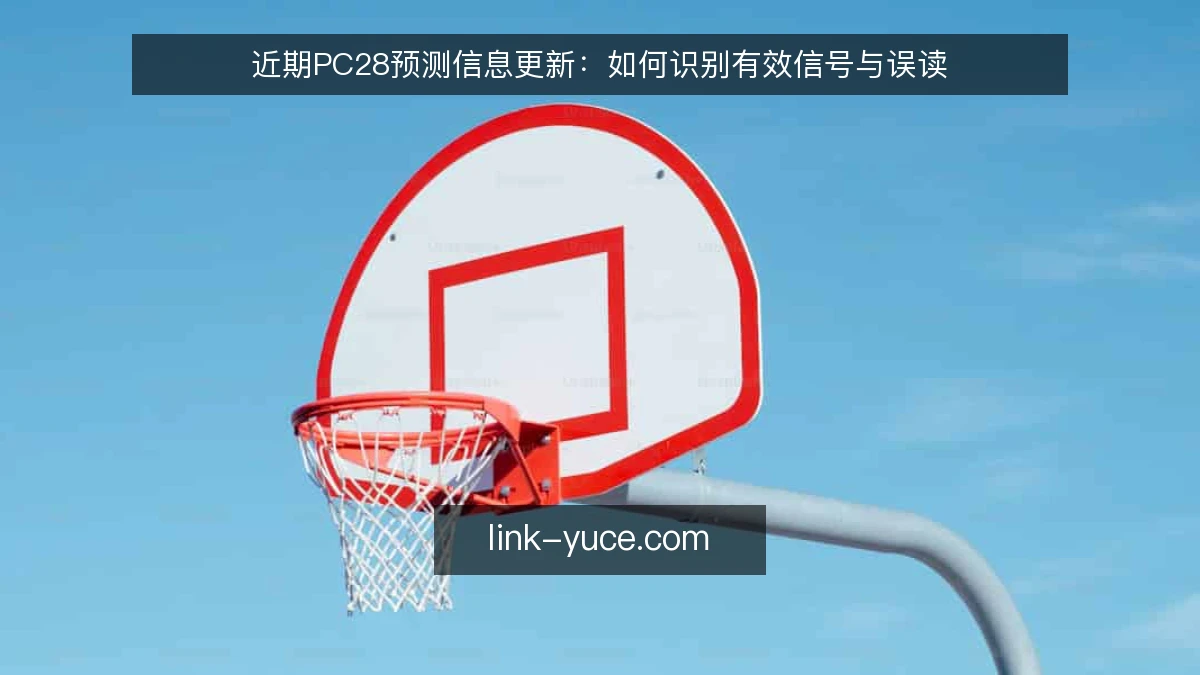 近期PC28预测信息更新：如何识别有效信号与误读