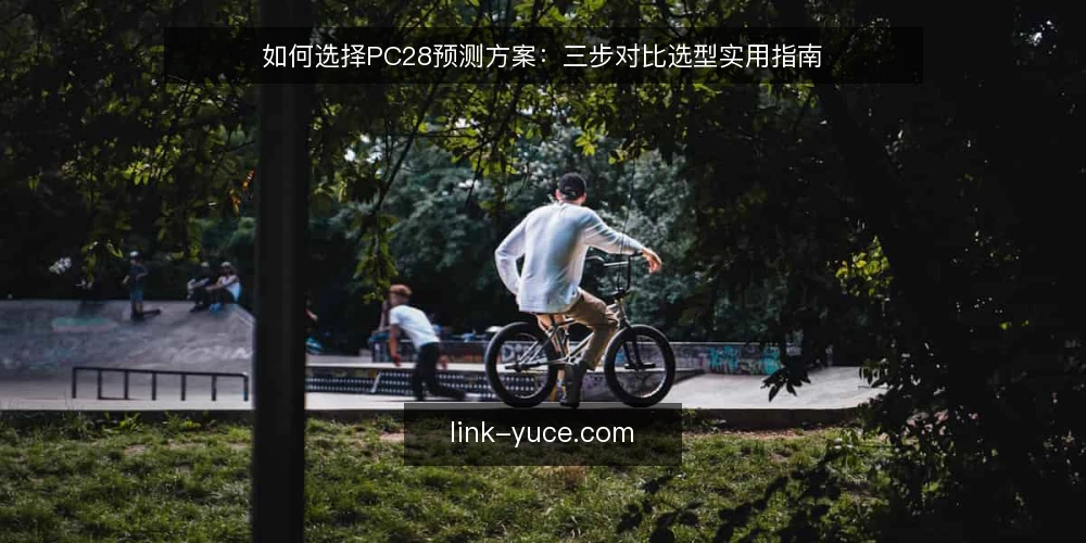 如何选择PC28预测方案：三步对比选型实用指南 — 明确预测目标与约束 配图