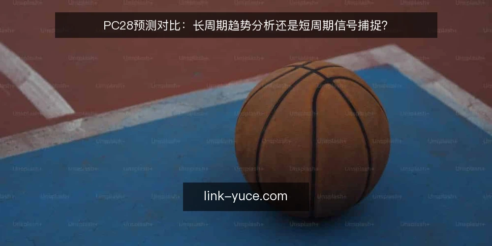 PC28预测对比：长周期趋势分析还是短周期信号捕捉？ — 信号观察：长周期与短周期的差异 配图