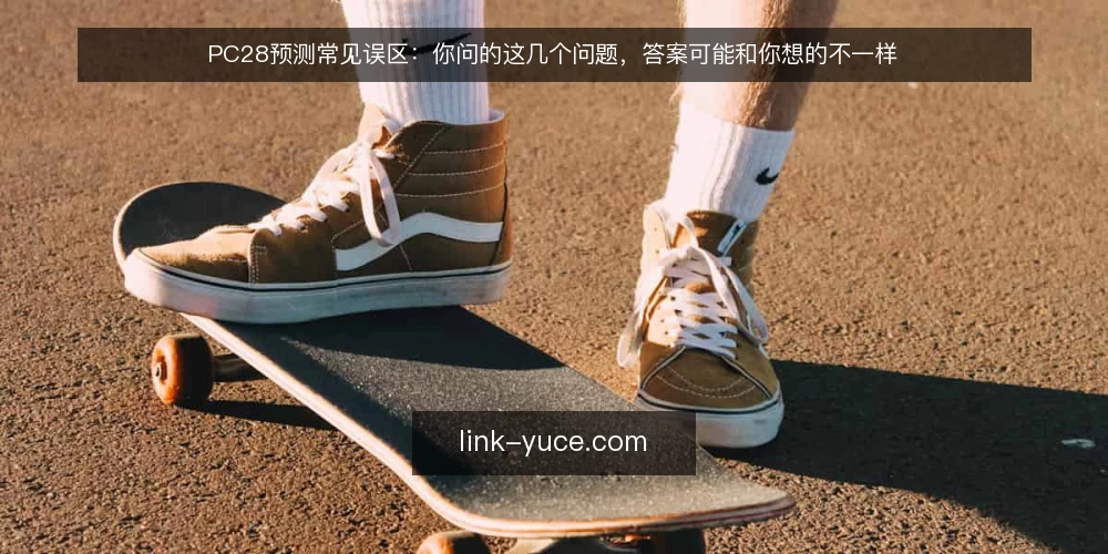 PC28预测常见误区:你问的这几个问题,答案可能和你想的不一样 — 先厘清:预测的目的是什么? 配图