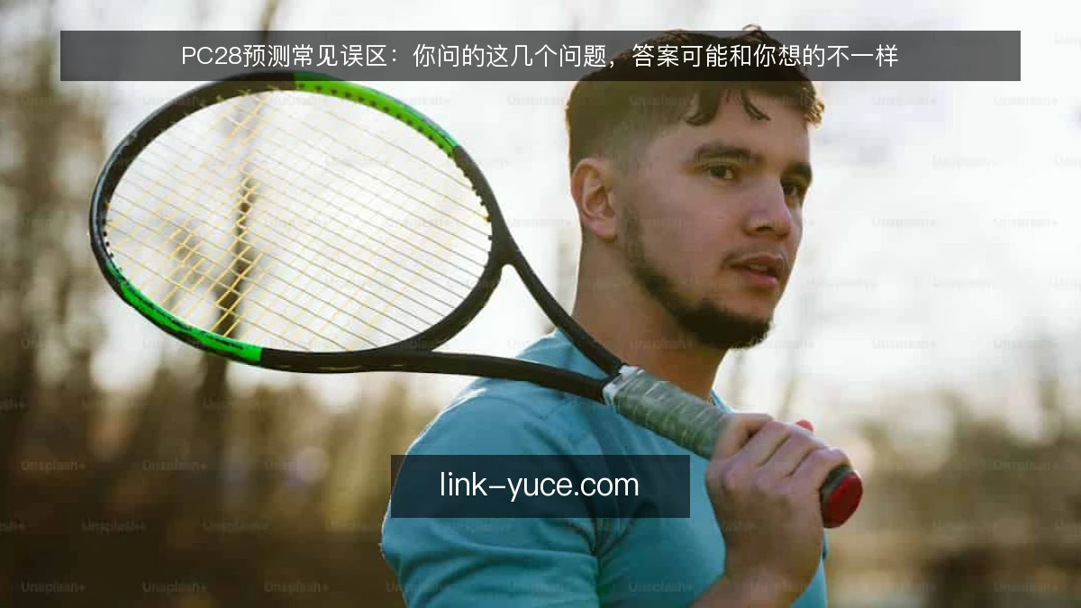 PC28预测常见误区:你问的这几个问题,答案可能和你想的不一样