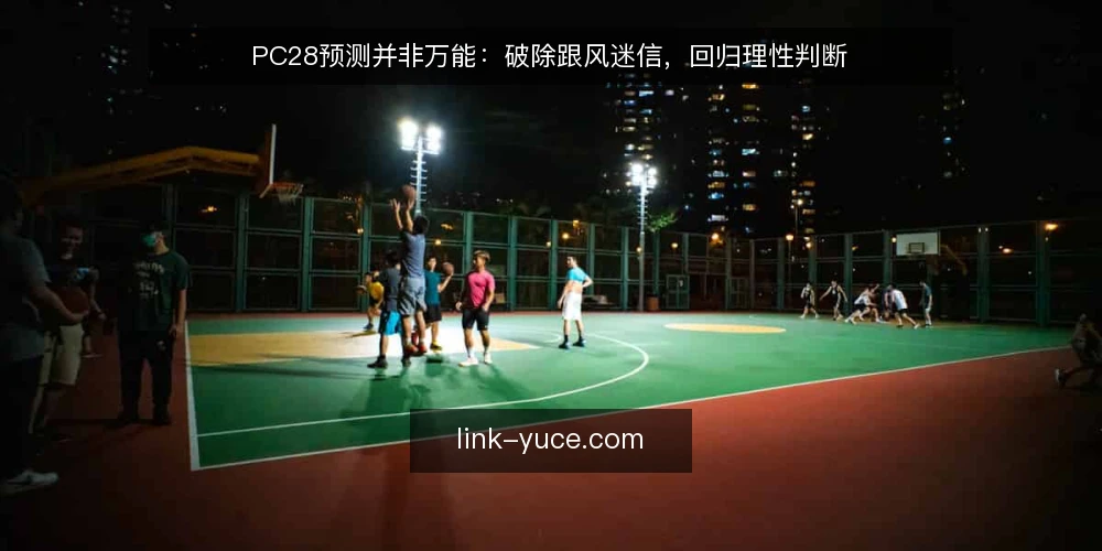 PC28预测并非万能:破除跟风迷信,回归理性判断 — 误区一:预测结果等于必然结果 配图