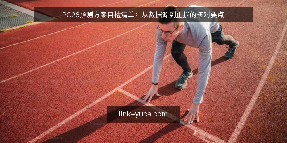 PC28预测方案自检清单：从数据源到止损的核对要点 — 为什么现在需要一次PC28预测方案自检 配图