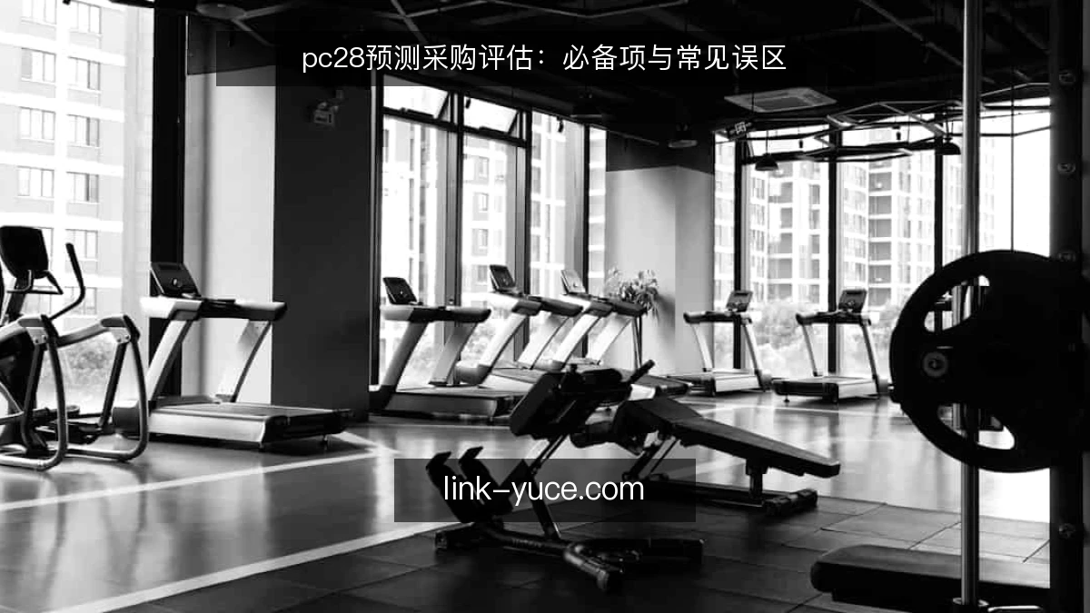 pc28预测采购评估:必备项与常见误区