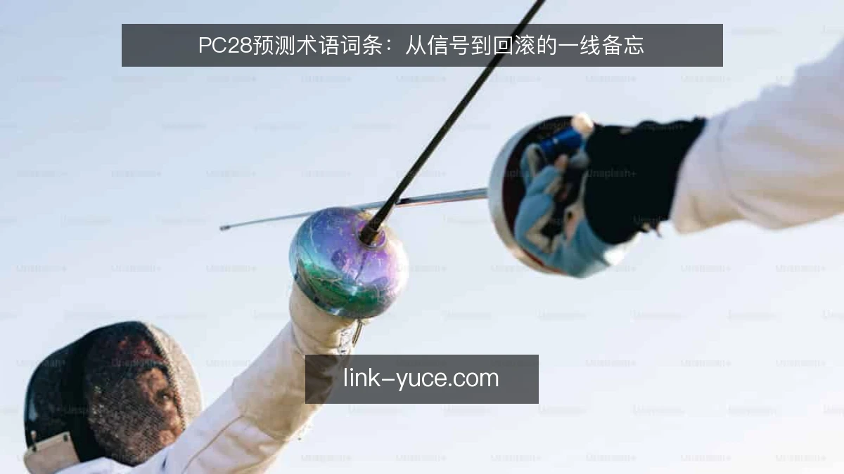 PC28预测术语词条：从信号到回滚的一线备忘