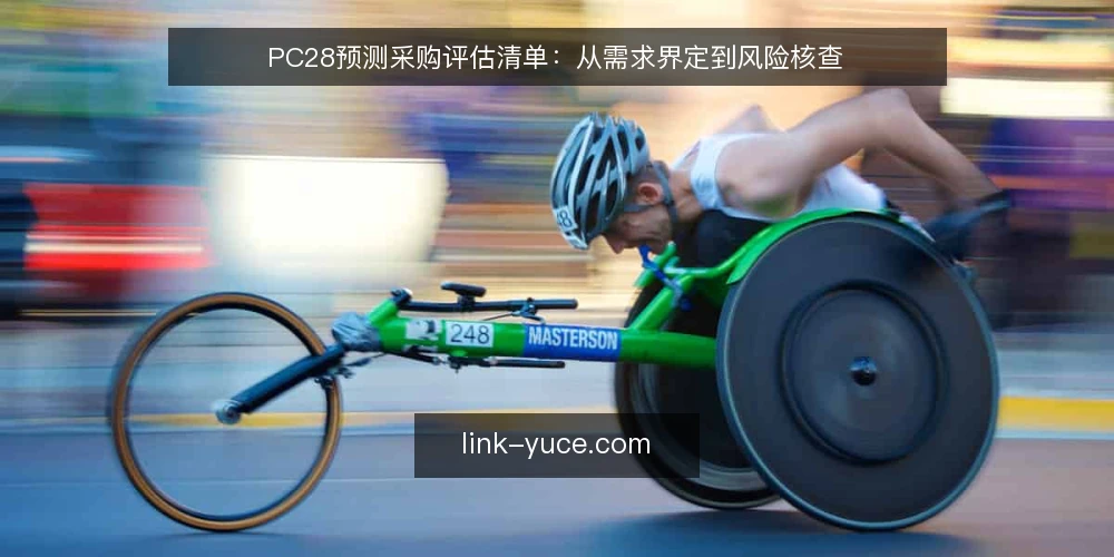 PC28预测采购评估清单:从需求界定到风险核查 — 为什么现在要评估PC28预测工具 配图