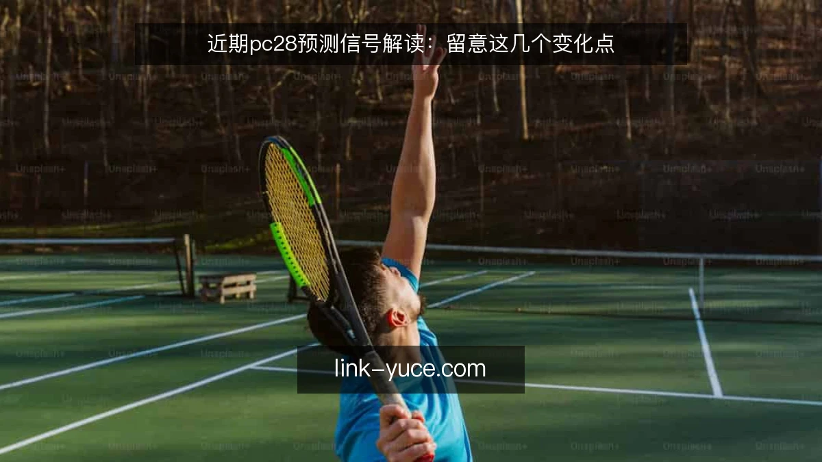 近期pc28预测信号解读：留意这几个变化点