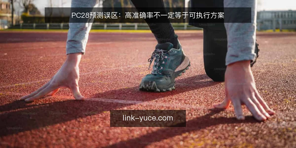 PC28预测误区：高准确率不一定等于可执行方案 — PC28预测误区：高准确率不一定等于可执行方案 配图