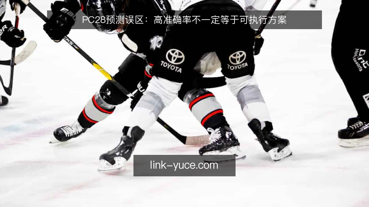 PC28预测误区：高准确率不一定等于可执行方案