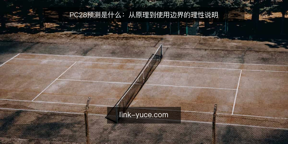 PC28预测是什么：从原理到使用边界的理性说明 — PC28预测的基本定义与工作原理 配图