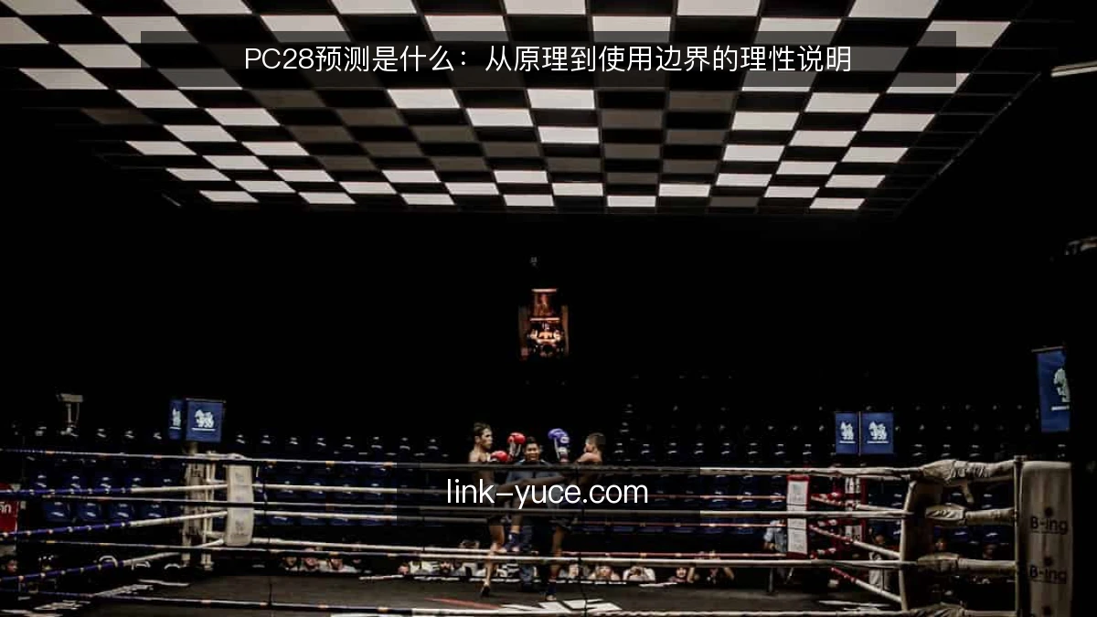 PC28预测是什么：从原理到使用边界的理性说明