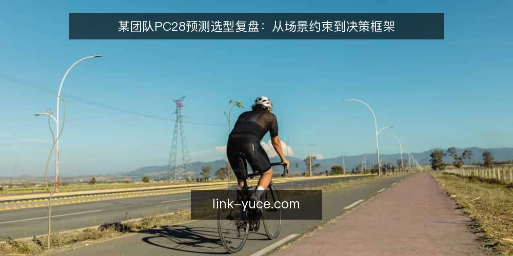 某团队PC28预测选型复盘:从场景约束到决策框架 — 场景与约束:先弄清要解决什么问题 配图