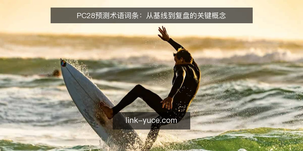 PC28预测术语词条：从基线到复盘的关键概念 — 基线术语：PC28预测的起点定义 配图