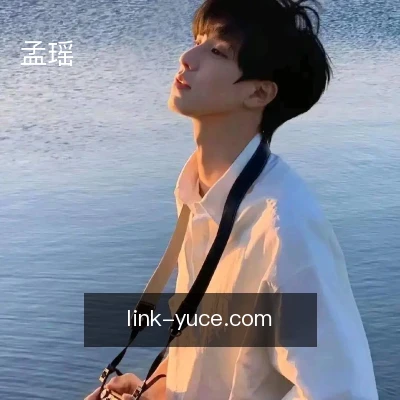 孟瑶