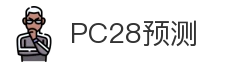 pc28预测